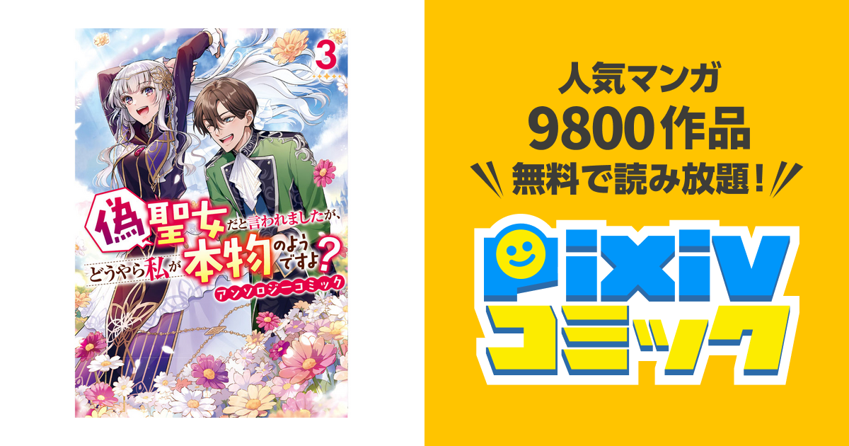 偽聖女だと言われましたが、どうやら私が本物のようですよ? アンソロジーコミック3 - pixivコミック 偽聖女だと言われましたが、どうやら私が本物のようですよ? アンソロジーコミック3 - pixivコミック