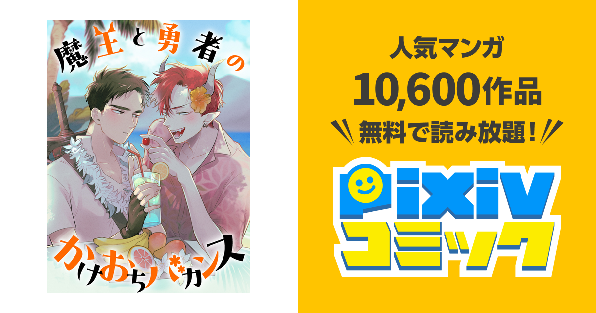 魔王と勇者のかけおちバカンス ホーリンラブ有償特典 他