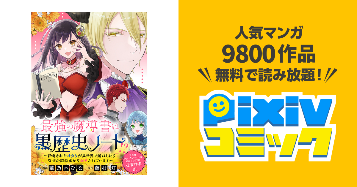 最強の魔導書は黒歴史ノート！？～召喚されたオタクが異世界で