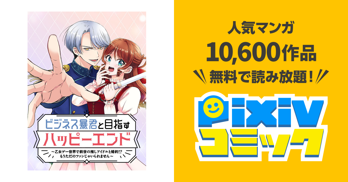 ビジネス暴君と目指すハッピーエンド ～乙女ゲー世界で前世の