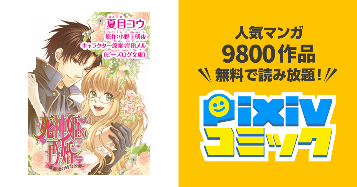 死神姫の再婚 薔薇園の時計公爵 Pixivコミック