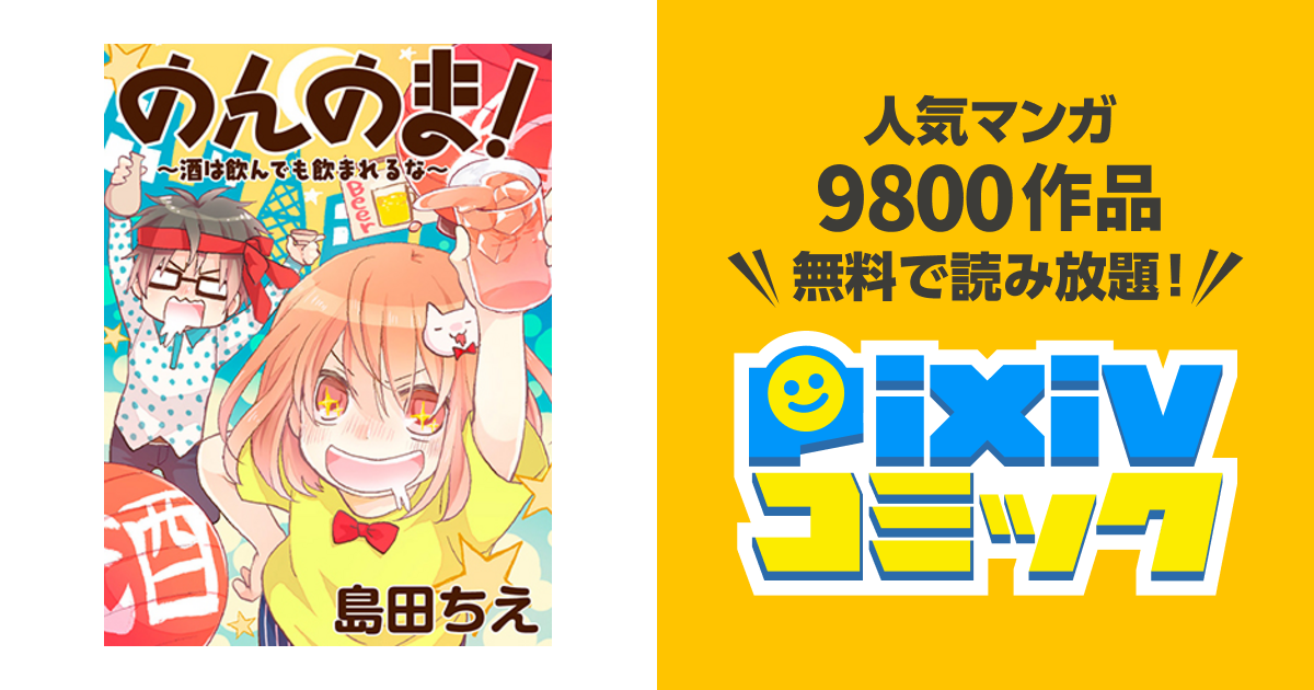 のんのま 酒は飲んでも飲まれるな Pixivコミック