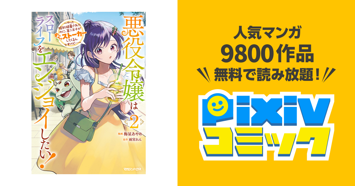 悪役令嬢はスローライフをエンジョイしたい!〜やっと婚約破棄 悪役令嬢はスローライフをエンジョイしたい!〜やっと婚約破棄