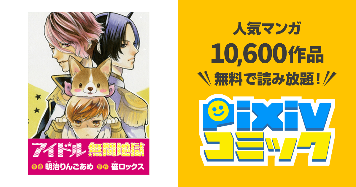 アイドル無間地獄 Pixivコミック