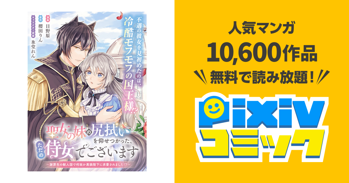 聖女の妹の尻拭いを仰せつかった、ただの侍女でございます～謝罪先の獣
