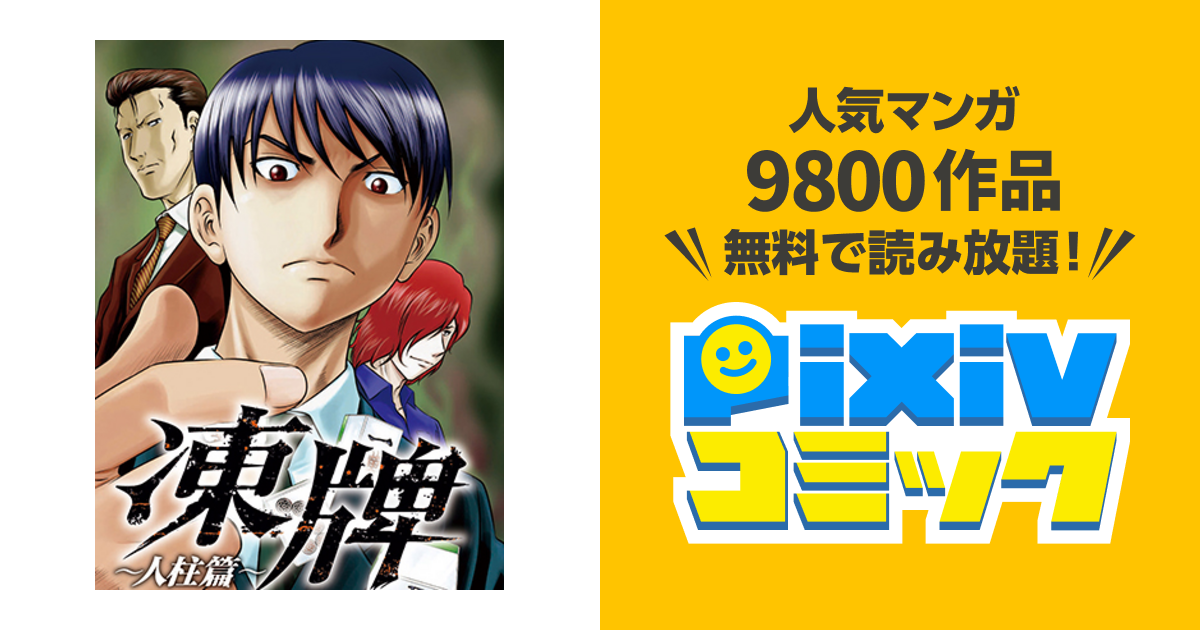 凍牌 人柱篇 Pixivコミック