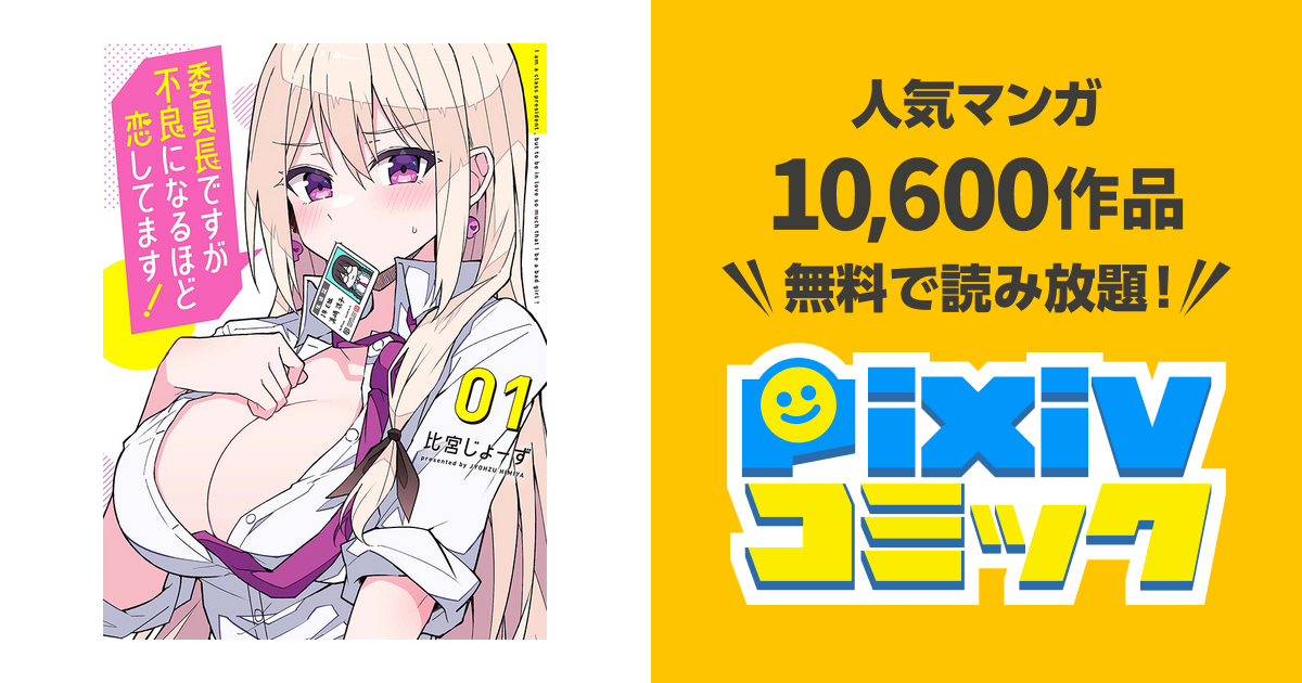 第1話 | 委員長ですが不良になるほど恋してます！ - pixivコミック