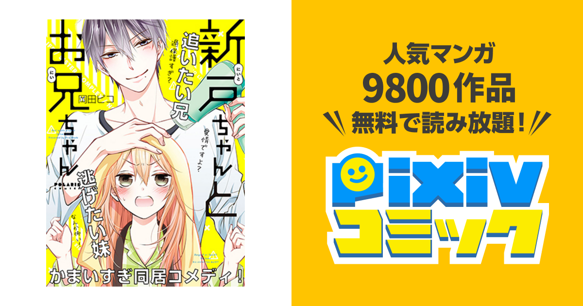 新戸ちゃんとお兄ちゃん ドキドキの最終巻発売まであと一週間 みんなのハッピーエンドを見届けよう アル