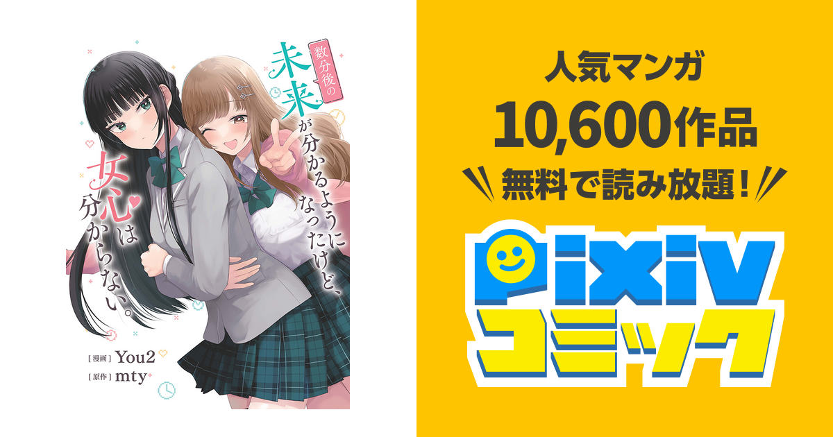 数分後の未来が分かるようになったけど、女心は分からない。 - pixiv