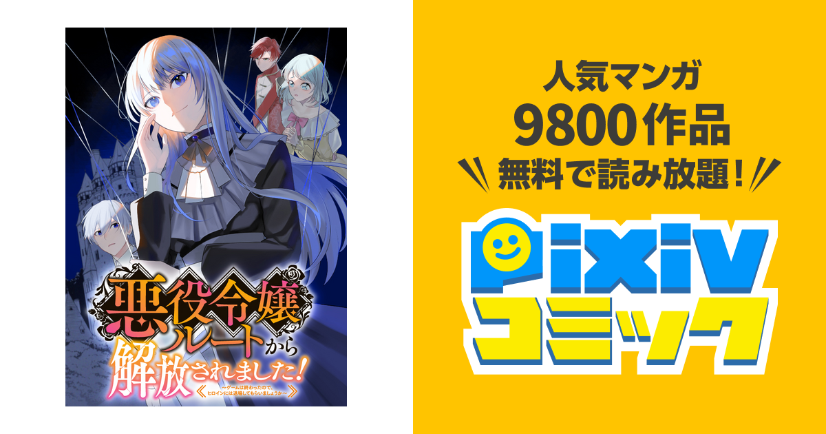 悪役令嬢ルートから解放されました！ ～ゲームは終わったので