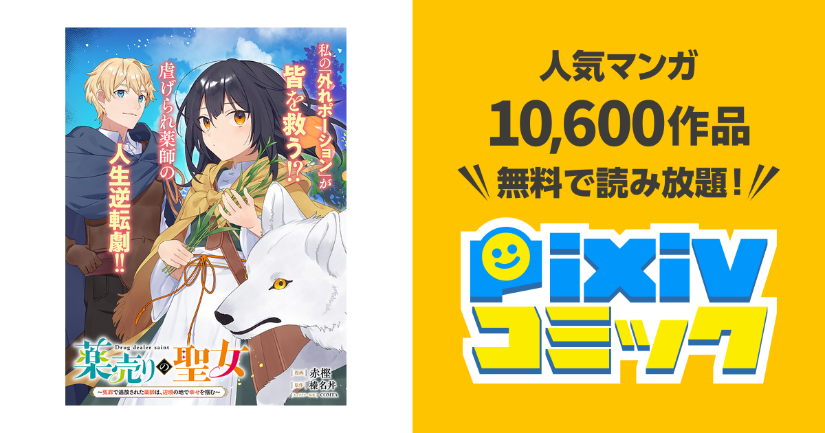 薬売りの聖女 ～冤罪で追放された薬師は、辺境の地で幸せを掴む