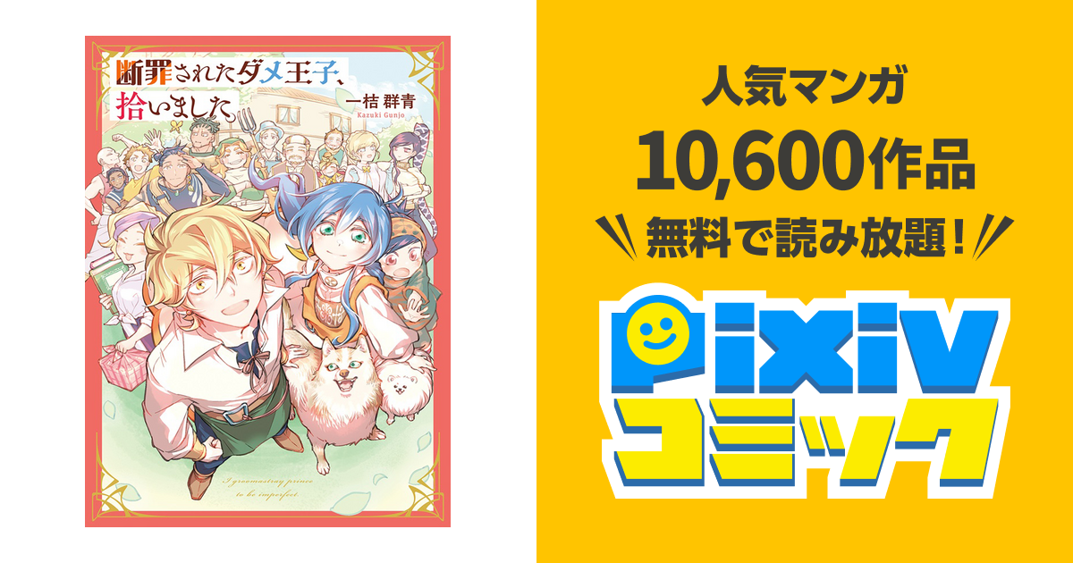 断罪されたダメ王子、拾いました。 - pixivコミック
