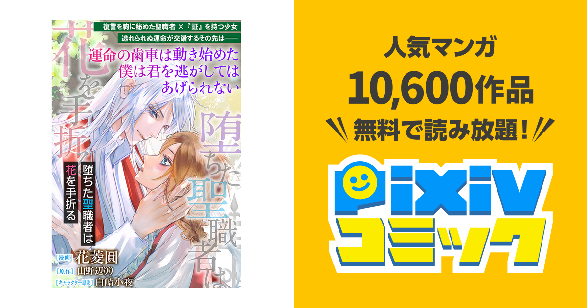 第1話① | 堕ちた聖職者は花を手折る_COMIC - pixivコミック