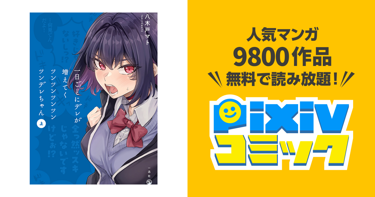 一日ごとにデレが増えてくツンツンツンツンツンデレちゃん