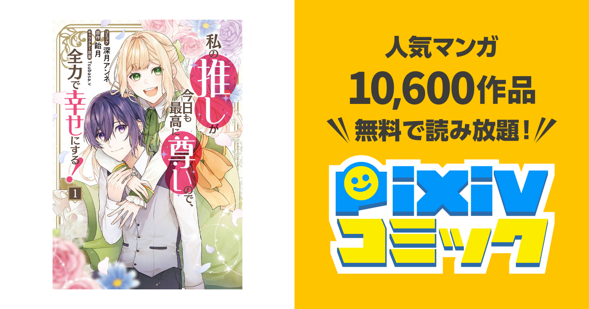 私の推しが今日も最高に尊いので、全力で幸せにする！ - pixivコミック