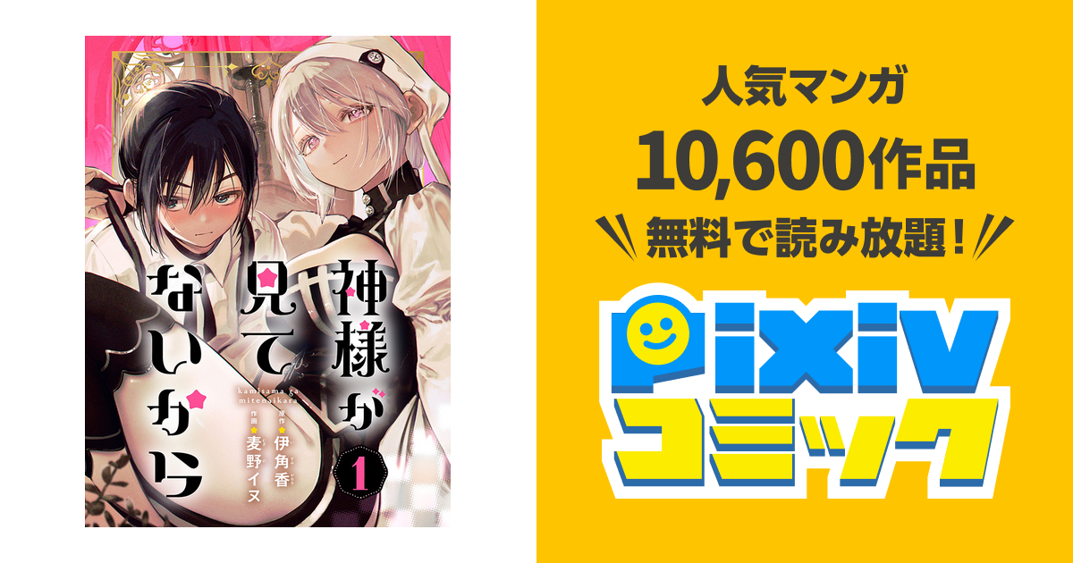 神様が見てないから - pixivコミック