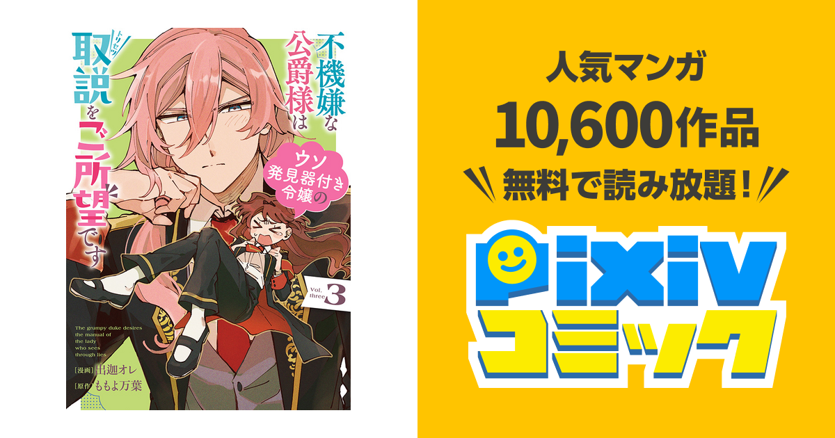 不機嫌な公爵様はウソ発見器付き令嬢の取説をご所望です - pixivコミック