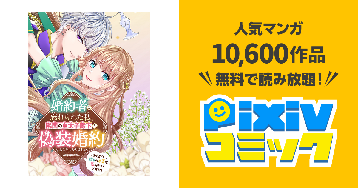 婚約者に忘れられた私、隣国の皇太子殿下と偽装婚約することになりまし