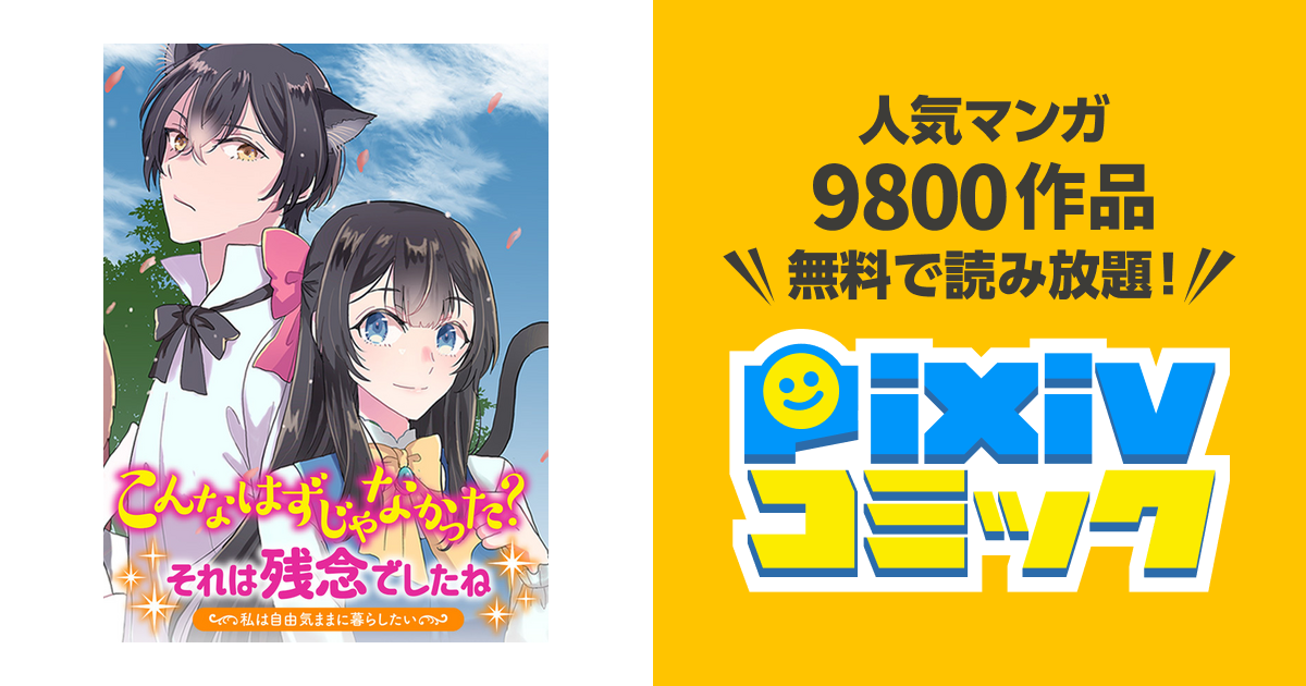 こんなはずじゃなかった？それは残念でしたね ～私は自由気まま