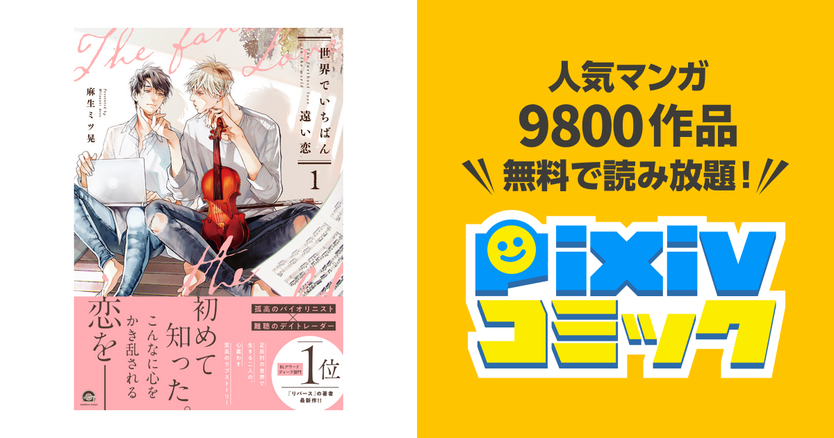 世界でいちばん遠い恋 - pixivコミック