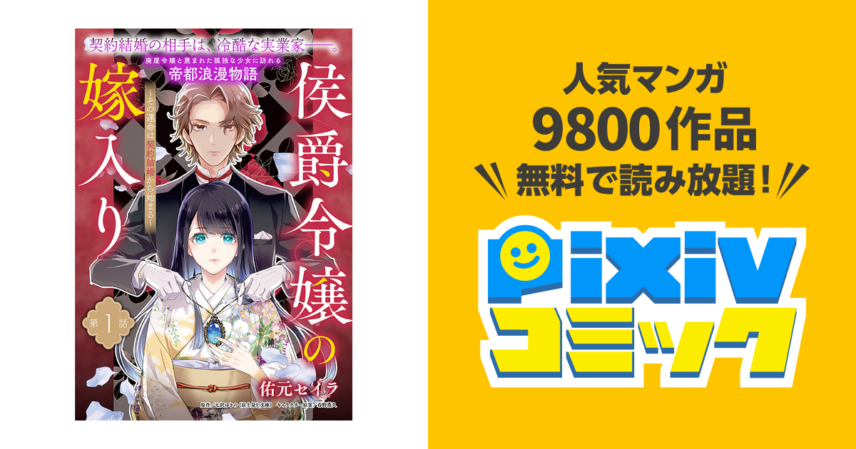 侯爵令嬢の嫁入り ~その運命は契約結婚から始まる~ - pixiv 侯爵令嬢の嫁入り ~その運命は契約結婚から始まる~ - pixiv