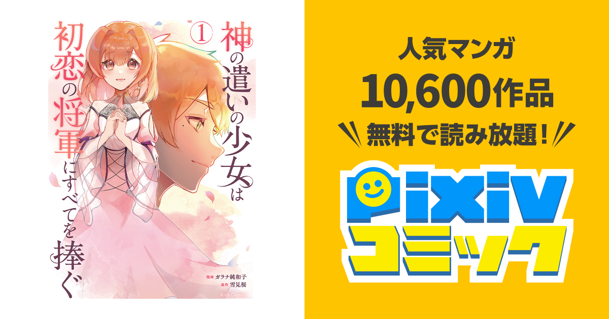 神の遣いの少女は初恋の将軍にすべてを捧ぐ - pixivコミック