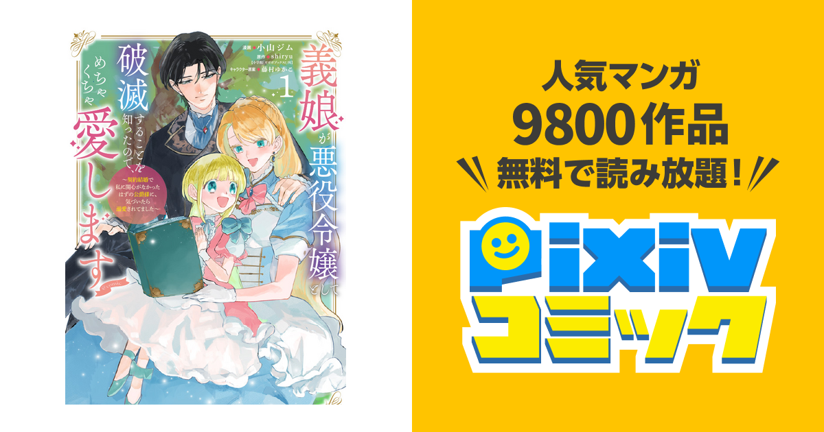 義娘が悪役令嬢として破滅することを知ったので、めちゃくちゃ愛します@comic… Amazon.co.jp: 義娘が悪役令嬢として破滅することを知ったので