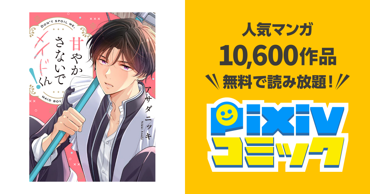 甘やかさないでメイドくん！ - pixivコミック