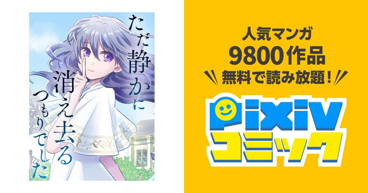 ただ静かに消え去るつもりでした - pixivコミック