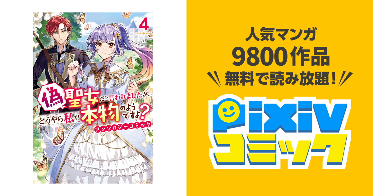 偽聖女だと言われましたが、どうやら私が本物のようですよ? アンソロジーコミック4 - pixivコミック 偽聖女だと言われましたが、どうやら私が本物のようですよ? アンソロジーコミック4 - pixivコミック