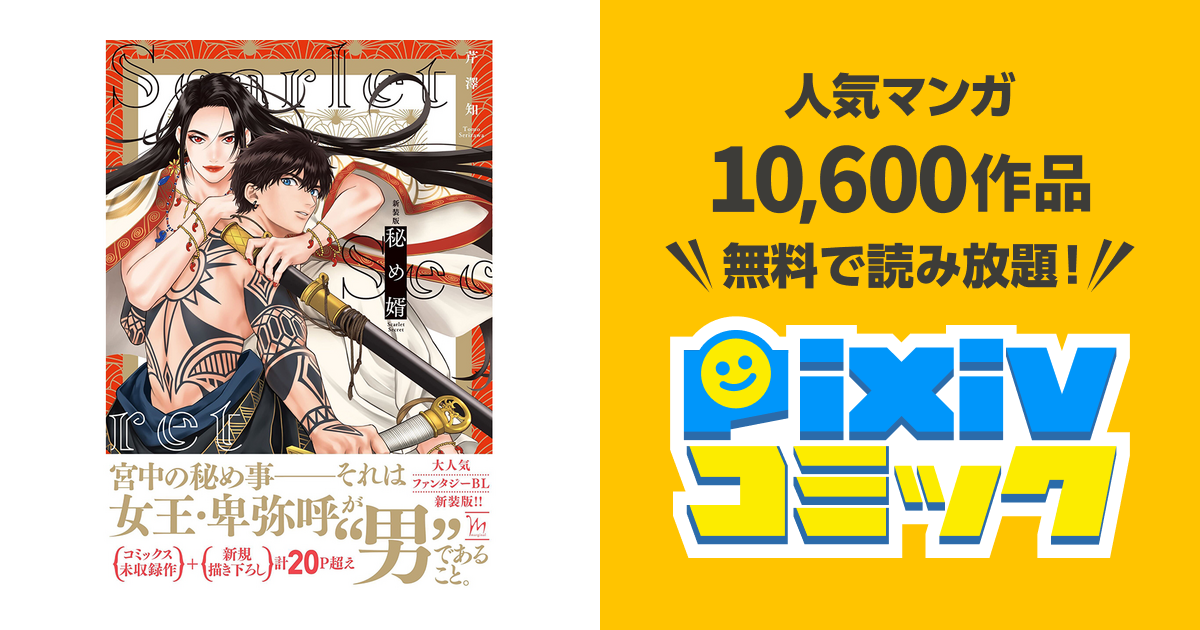 新装版 秘め婿 - pixivコミック