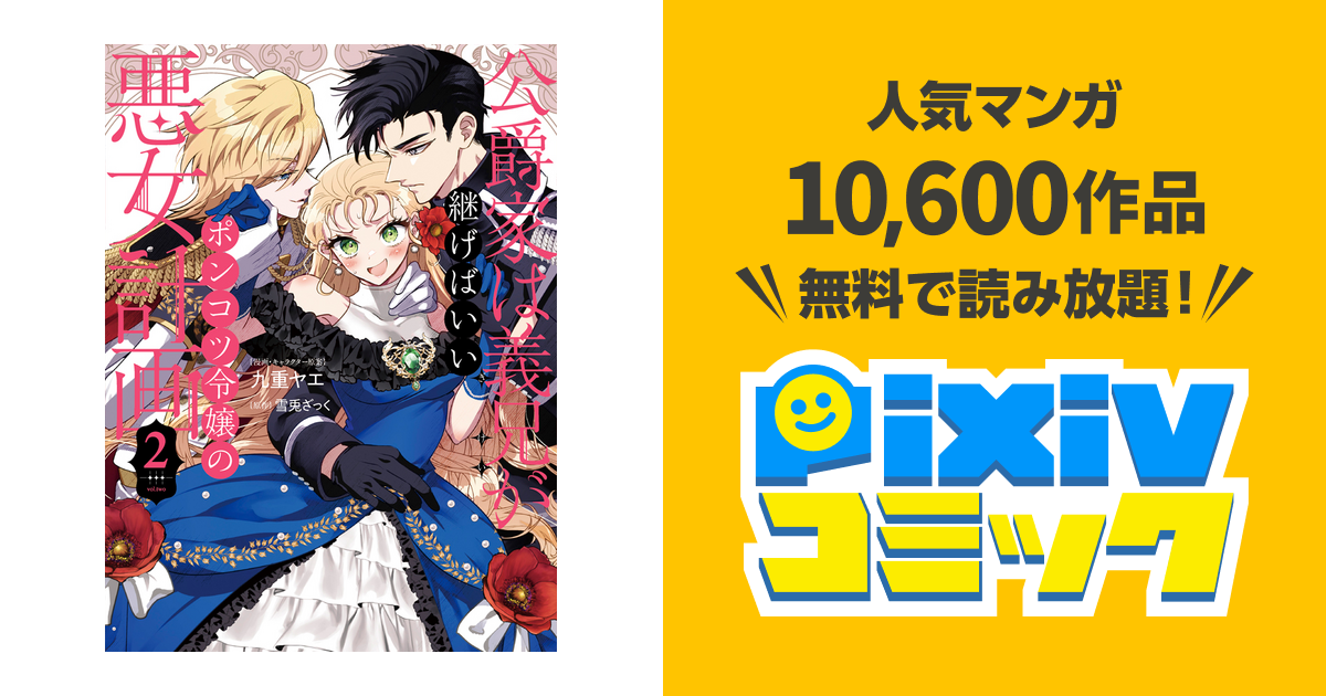 2巻描き下ろし試し読み | 公爵家は義兄が継げばいい～ポンコツ令嬢の