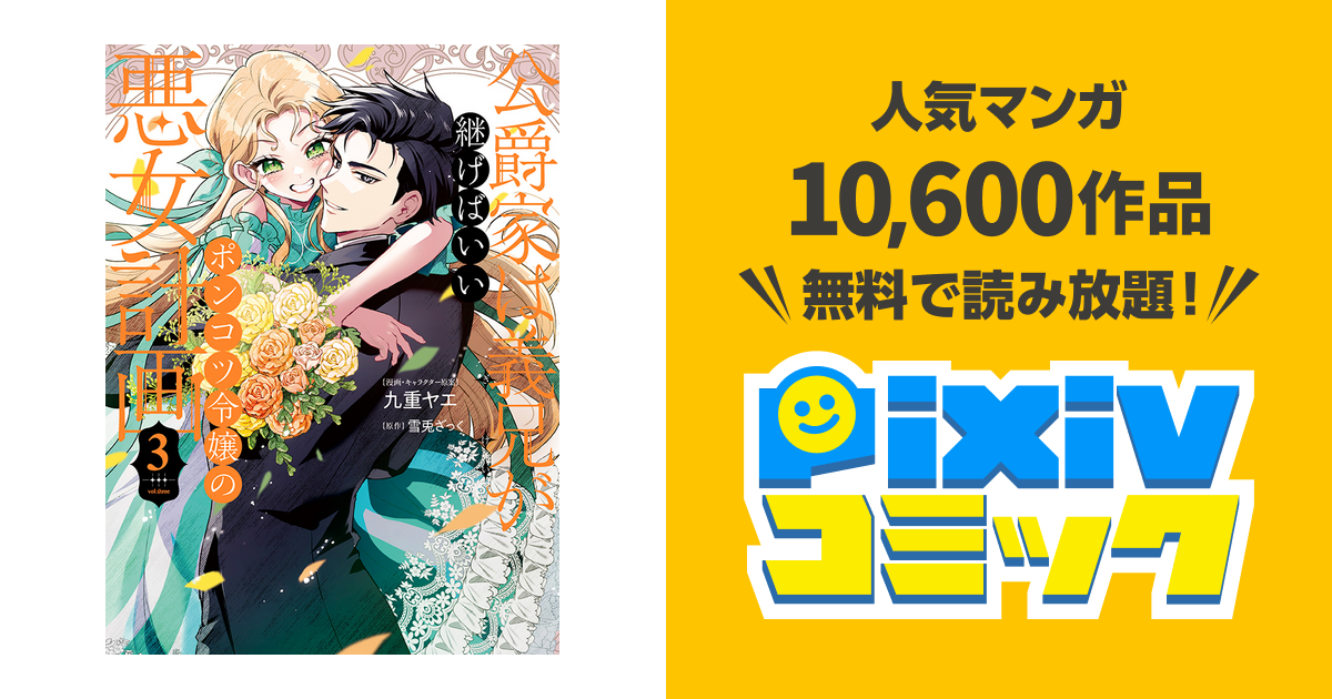 公爵家は義兄が継げばいい～ポンコツ令嬢の悪女計画～ - pixivコミック
