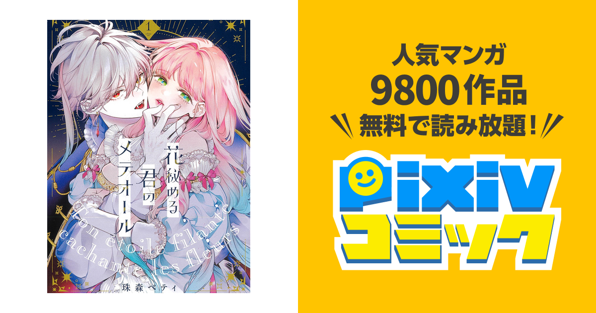花秘める君のメテオール 1-3巻 （花秘める君のメテオール」1巻