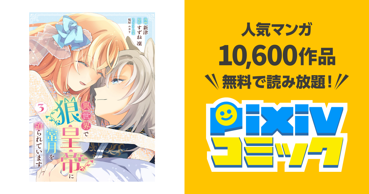 異世界で狼皇帝に蜜月を迫られています - pixivコミック
