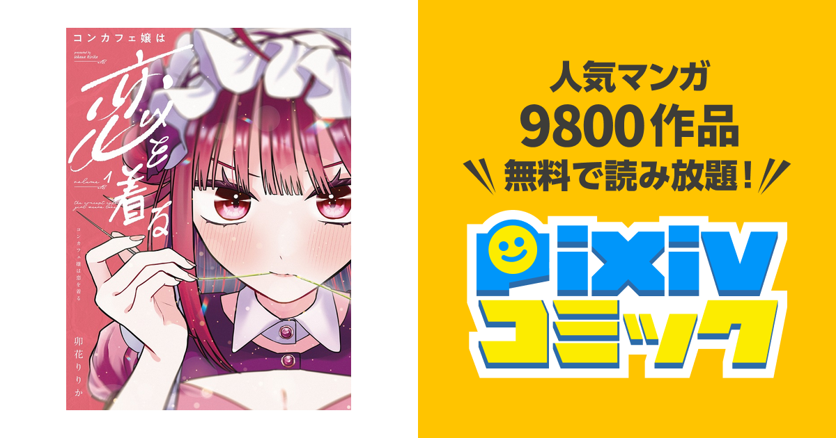コンカフェ嬢は恋を着る - pixivコミック