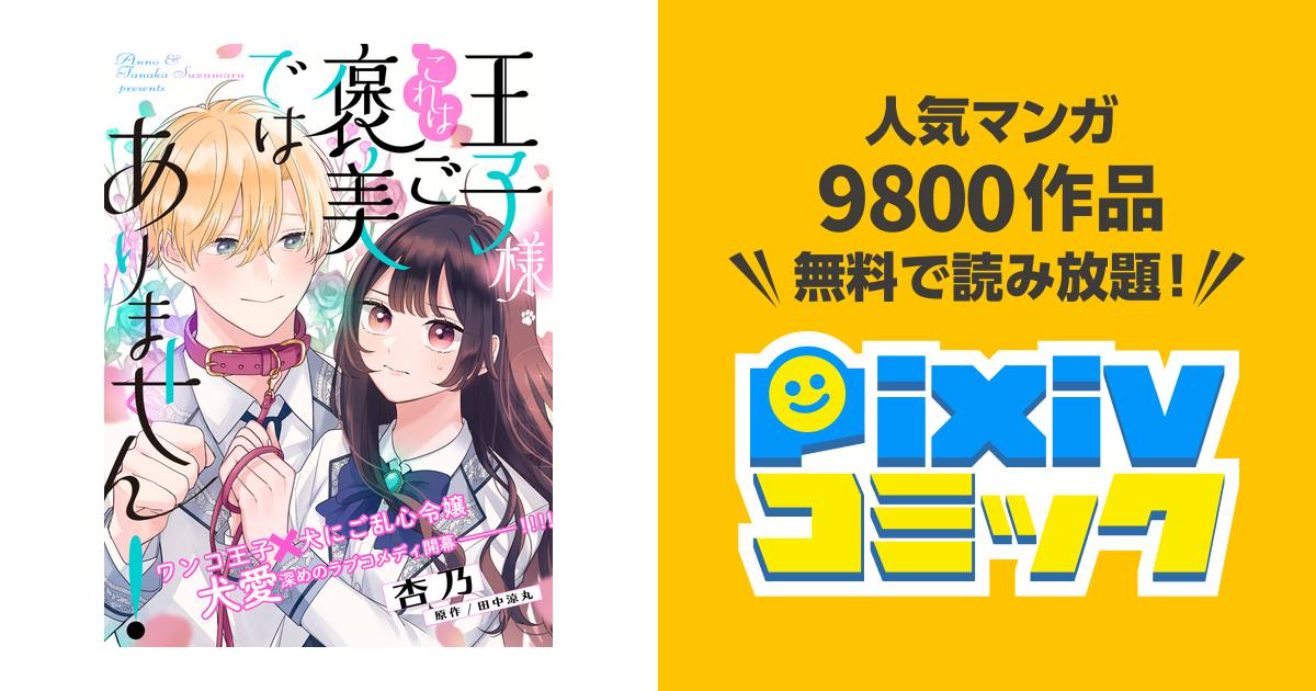 第1話 | 王子様、これはご褒美ではありません！ - pixivコミック