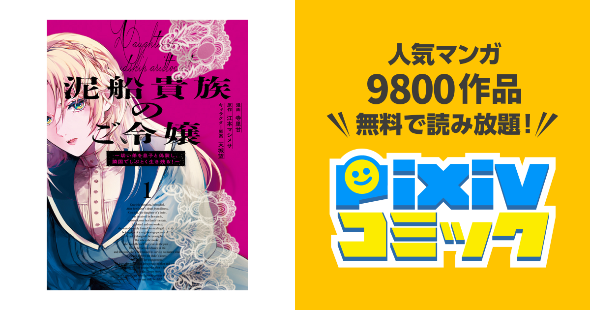 みぃー★ 泥船貴族のご令嬢 他 Amazon.co.jp: 泥船貴族のご令嬢～幼い弟を息子と偽装し、隣国で