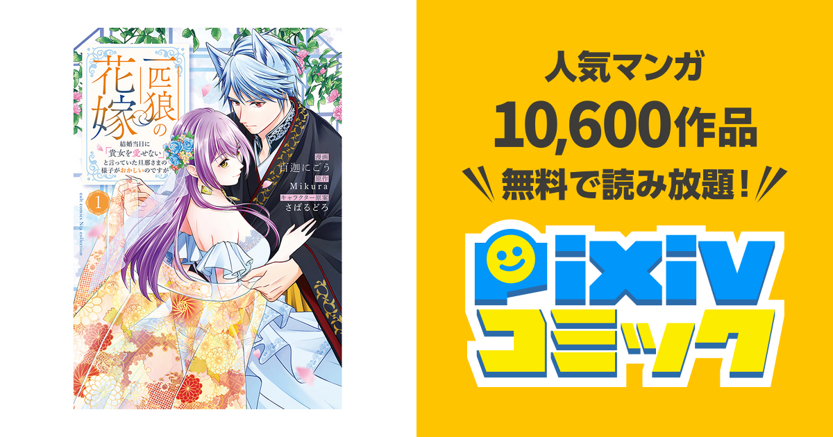 一匹狼の花嫁～結婚当日に「貴女を愛せない」と言っていた旦那さまの
