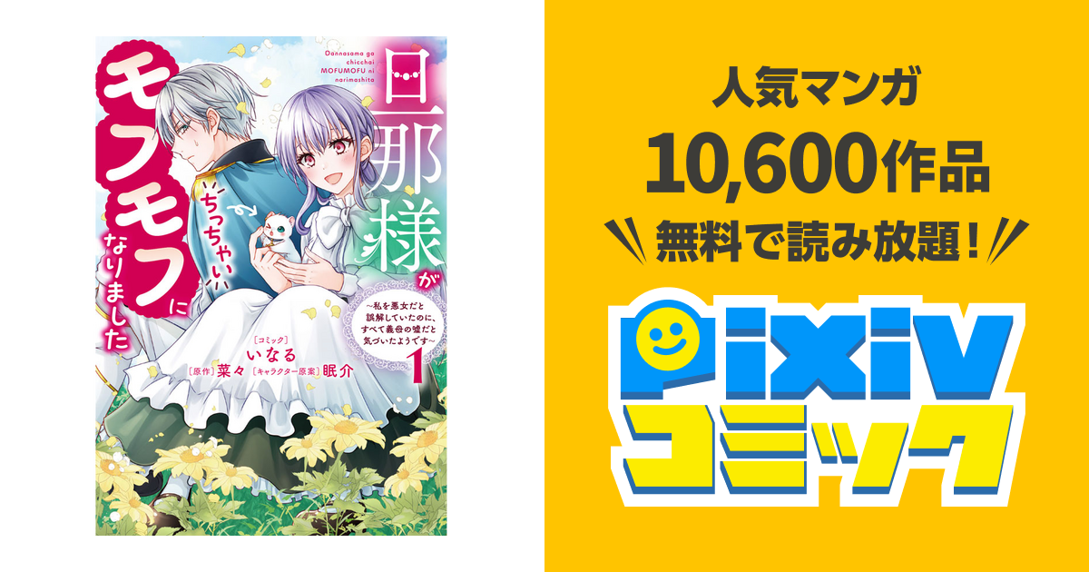 旦那様がちっちゃいモフモフになりました ～私を悪女だと誤解していた
