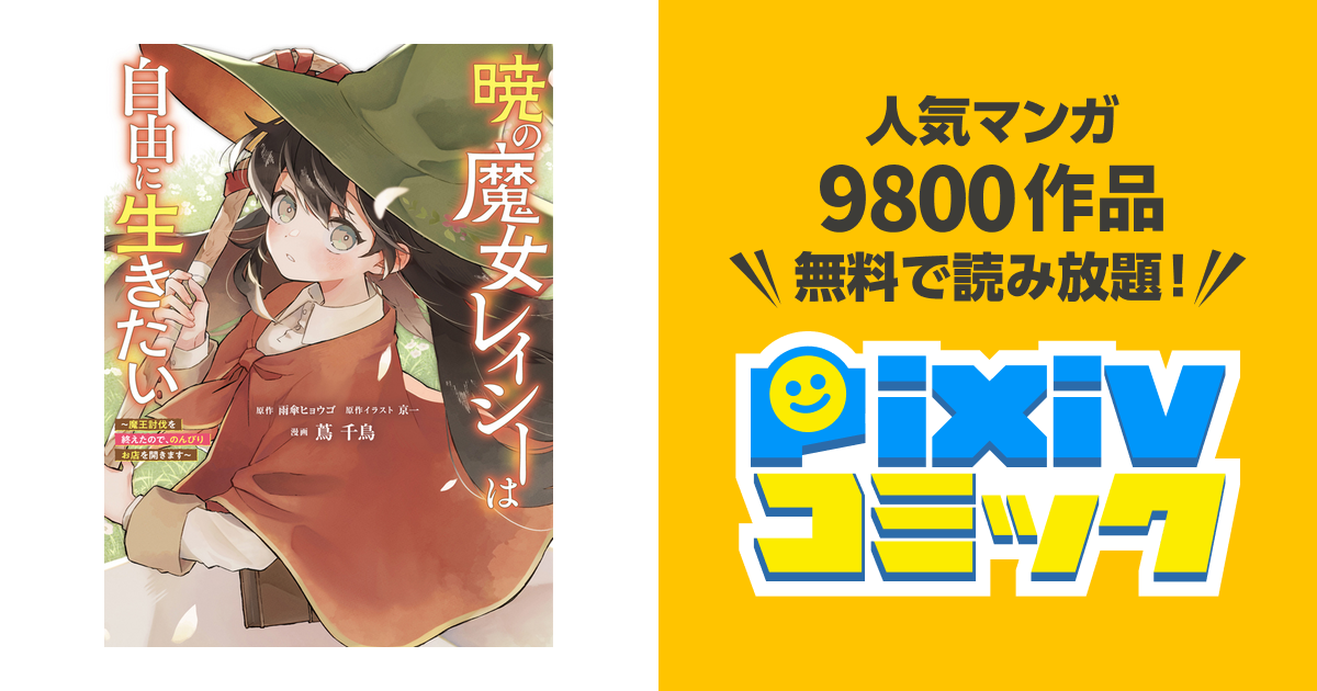 暁の魔女レイシーは自由に生きたい 1 ～魔王討伐を終えたので