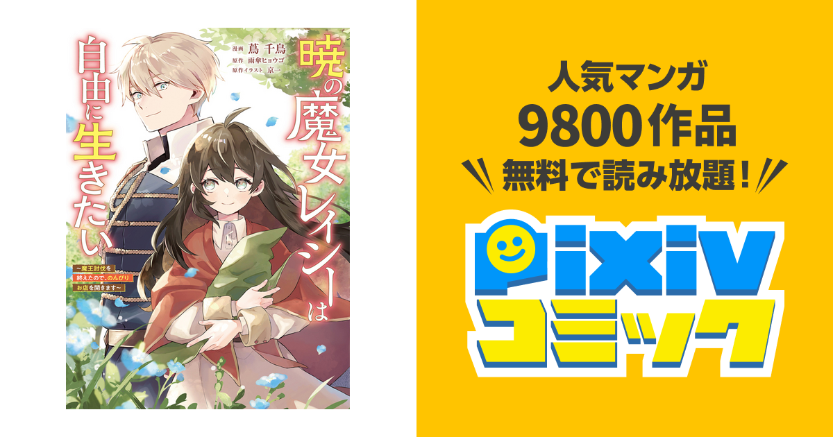 暁の魔女レイシーは自由に生きたい 1 ～魔王討伐を終えたので、のんびりお店を開… 暁の魔女レイシーは自由に生きたい 1 ～魔王討伐を終えたので
