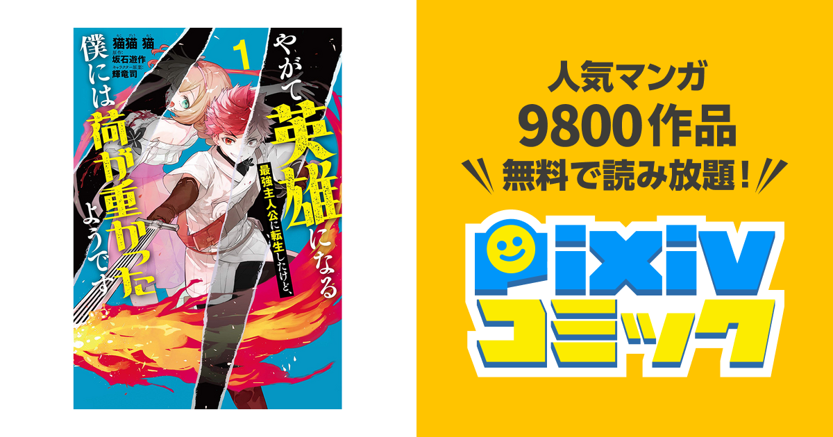 みぃー★ やがて英雄になる最強主人公に転生したけど、僕には荷が重かった 他 やがて英雄になる最強主人公に転生したけど、僕には荷が重かった