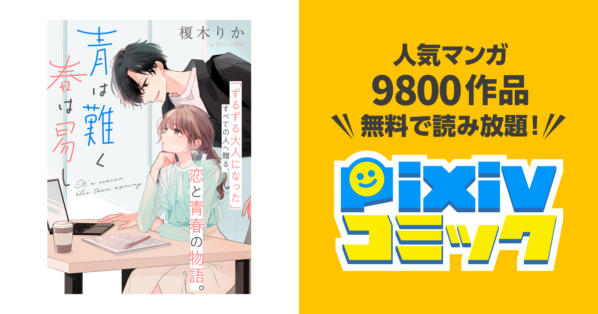 第1話 (1) | 青は難く春は易し - pixivコミック