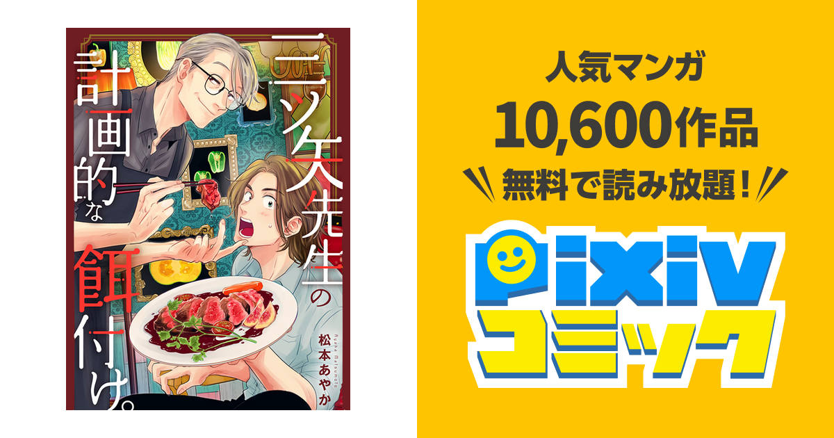 三ツ矢先生の計画的な餌付け。 - pixivコミック