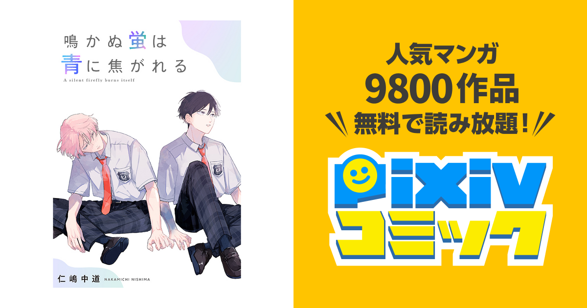 &.Emo グラッテ 仁嶋中道 鳴かぬ蛍は青に焦がれる &.Emo編集部 on X: 
