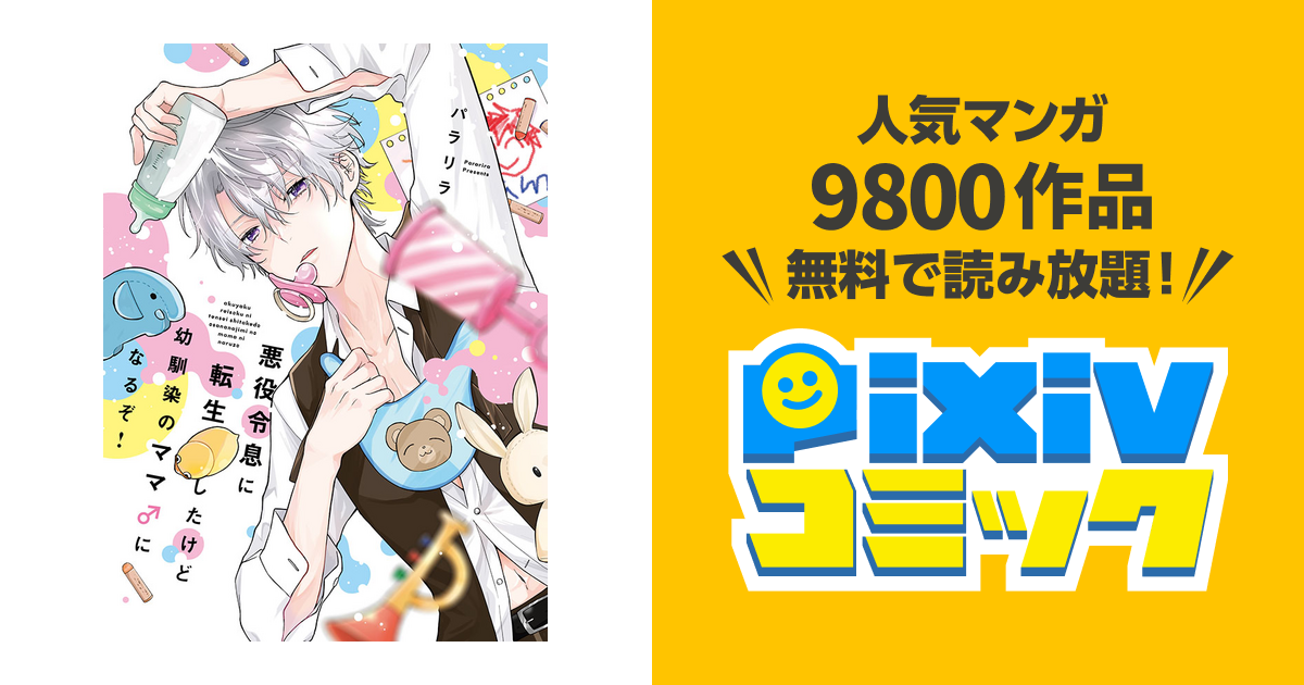 悪役令息に転生したけど幼馴染のママ♂になるぞ！ - pixivコミック