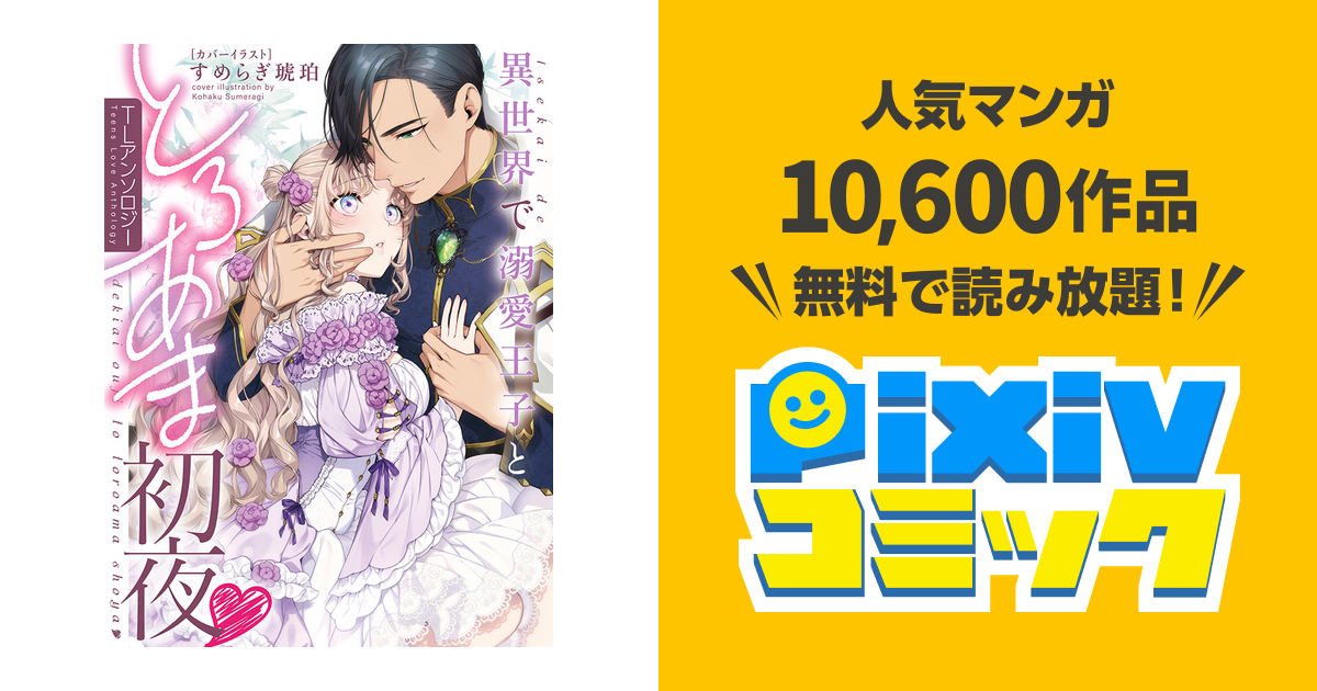 異世界で溺愛王子ととろあま初夜 TLアンソロジー / 雲縞 / 江田まり Amazon.co.jp: 異世界で溺愛王子ととろあま初夜 TLアンソロジー
