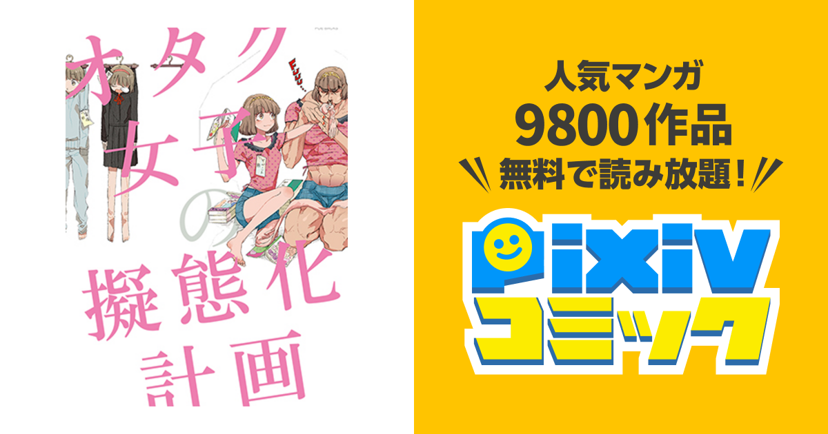 オタク女子の擬態化計画 Pixivコミック
