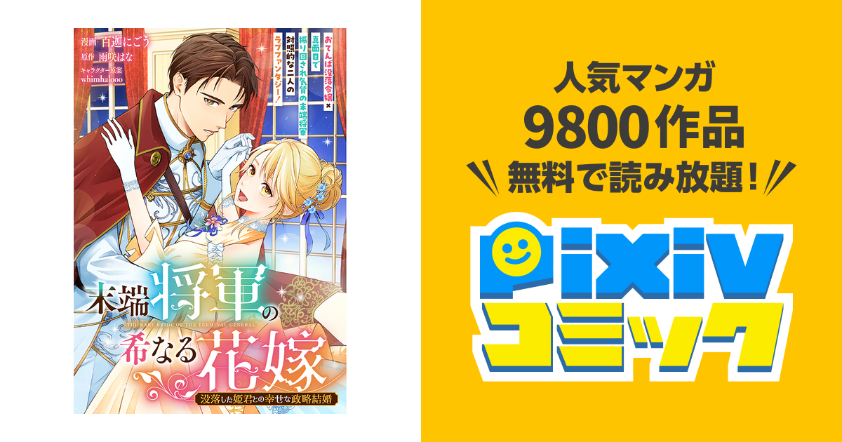 第1話① 噂の花嫁 | 末端将軍の希なる花嫁 没落した姫君との幸せ